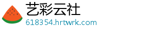 艺彩云社